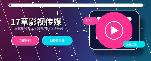 17c影视视频社区主视觉